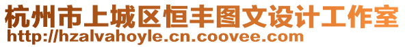 杭州市上城區(qū)恒豐圖文設(shè)計(jì)工作室