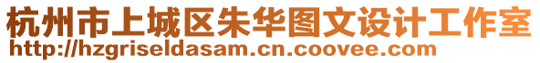 杭州市上城區(qū)朱華圖文設(shè)計工作室