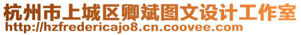 杭州市上城区卿斌图文设计工作室