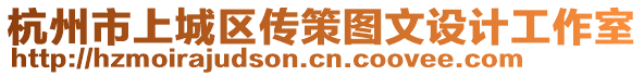 杭州市上城区传策图文设计工作室