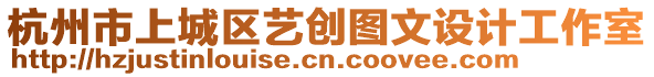 杭州市上城區(qū)藝創(chuàng)圖文設(shè)計(jì)工作室