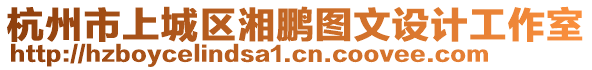 杭州市上城区湘鹏图文设计工作室