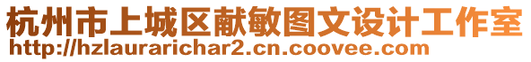 杭州市上城区献敏图文设计工作室