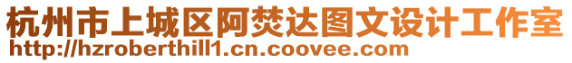 杭州市上城區(qū)阿焚達(dá)圖文設(shè)計(jì)工作室