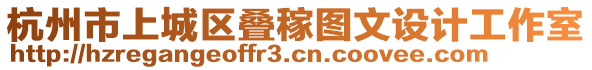 杭州市上城區(qū)疊稼圖文設(shè)計(jì)工作室