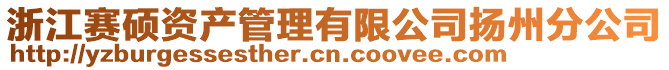 浙江赛硕资产管理有限公司扬州分公司