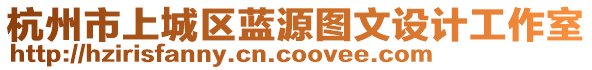 杭州市上城區(qū)藍(lán)源圖文設(shè)計(jì)工作室