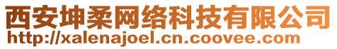 西安坤柔網(wǎng)絡(luò)科技有限公司