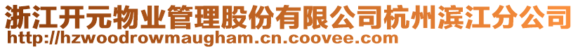 浙江開元物業(yè)管理股份有限公司杭州濱江分公司