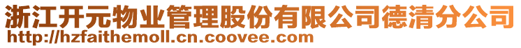 浙江開元物業(yè)管理股份有限公司德清分公司