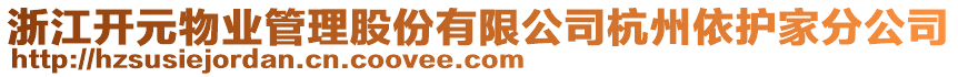 浙江開元物業(yè)管理股份有限公司杭州依護(hù)家分公司