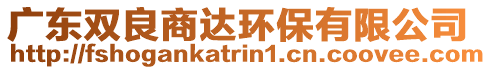 廣東雙良商達(dá)環(huán)保有限公司