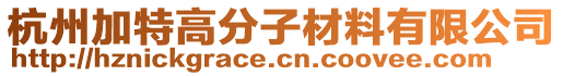 杭州加特高分子材料有限公司