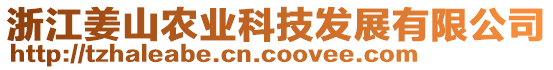 浙江姜山農(nóng)業(yè)科技發(fā)展有限公司