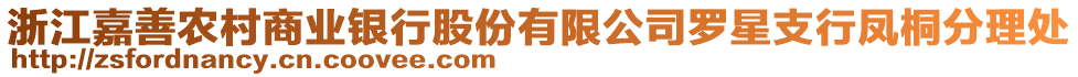 浙江嘉善農(nóng)村商業(yè)銀行股份有限公司羅星支行鳳桐分理處