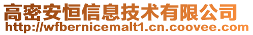 高密安恒信息技術(shù)有限公司