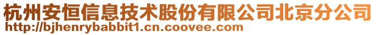 杭州安恒信息技術(shù)股份有限公司北京分公司