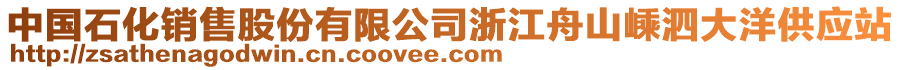 中國(guó)石化銷售股份有限公司浙江舟山嵊泗大洋供應(yīng)站