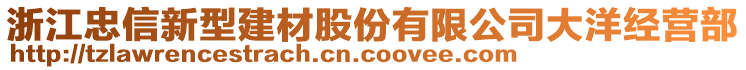 浙江忠信新型建材股份有限公司大洋經(jīng)營部