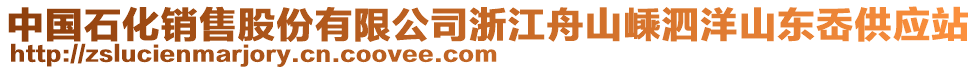 中國石化銷售股份有限公司浙江舟山嵊泗洋山東岙供應站