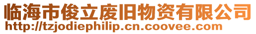 臨海市俊立廢舊物資有限公司