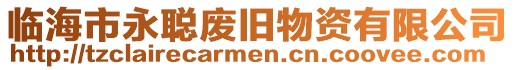 臨海市永聰廢舊物資有限公司