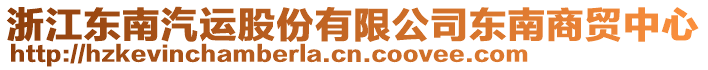 浙江東南汽運股份有限公司東南商貿(mào)中心