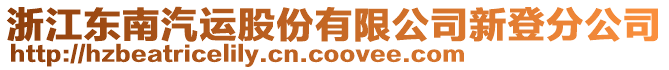 浙江東南汽運股份有限公司新登分公司