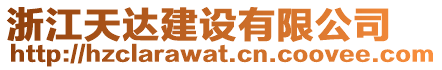 浙江天達(dá)建設(shè)有限公司