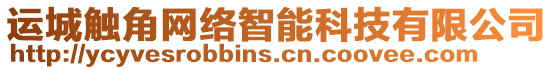 運城觸角網(wǎng)絡(luò)智能科技有限公司