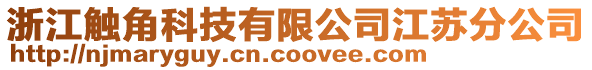 浙江觸角科技有限公司江蘇分公司