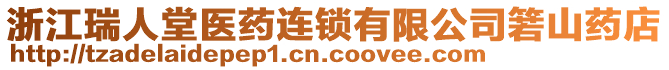 浙江瑞人堂醫(yī)藥連鎖有限公司箬山藥店