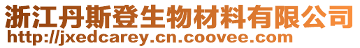 浙江丹斯登生物材料有限公司