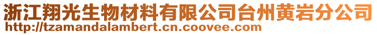 浙江翔光生物材料有限公司臺州黃巖分公司