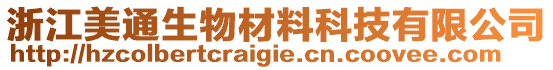 浙江美通生物材料科技有限公司