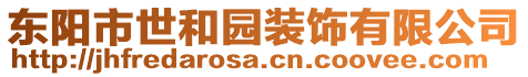 東陽市世和園裝飾有限公司