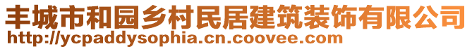 豐城市和園鄉(xiāng)村民居建筑裝飾有限公司