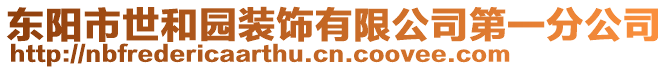 東陽市世和園裝飾有限公司第一分公司