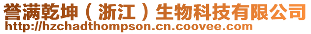 譽(yù)滿乾坤（浙江）生物科技有限公司