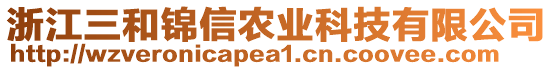 浙江三和錦信農(nóng)業(yè)科技有限公司