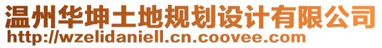 溫州華坤土地規(guī)劃設(shè)計(jì)有限公司