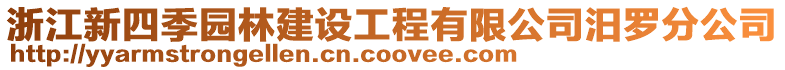 浙江新四季園林建設工程有限公司汨羅分公司