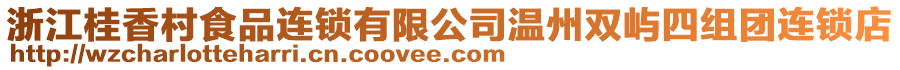 浙江桂香村食品連鎖有限公司溫州雙嶼四組團(tuán)連鎖店