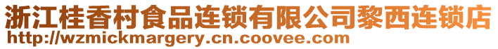 浙江桂香村食品連鎖有限公司黎西連鎖店