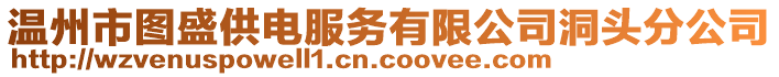 溫州市圖盛供電服務(wù)有限公司洞頭分公司