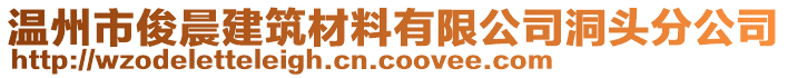 溫州市俊晨建筑材料有限公司洞頭分公司