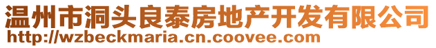 溫州市洞頭良泰房地產(chǎn)開(kāi)發(fā)有限公司