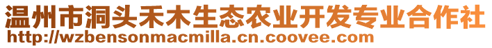 溫州市洞頭禾木生態(tài)農(nóng)業(yè)開發(fā)專業(yè)合作社