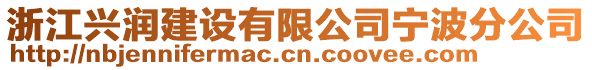 浙江興潤建設有限公司寧波分公司