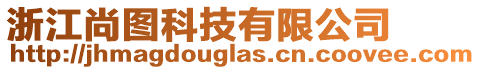 浙江尚圖科技有限公司